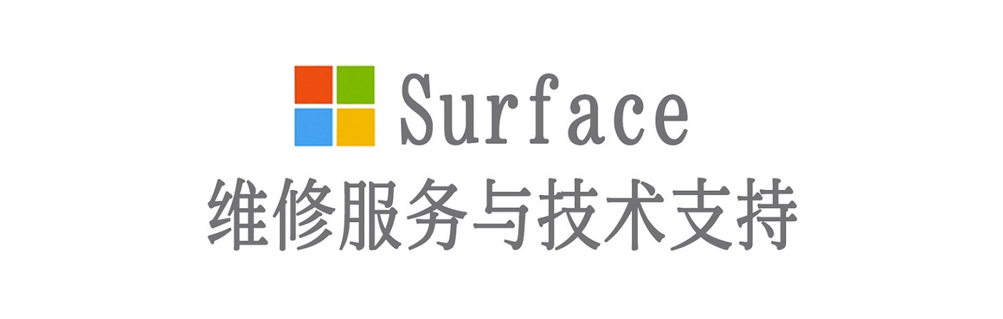 衡山surface产品维修服务中心