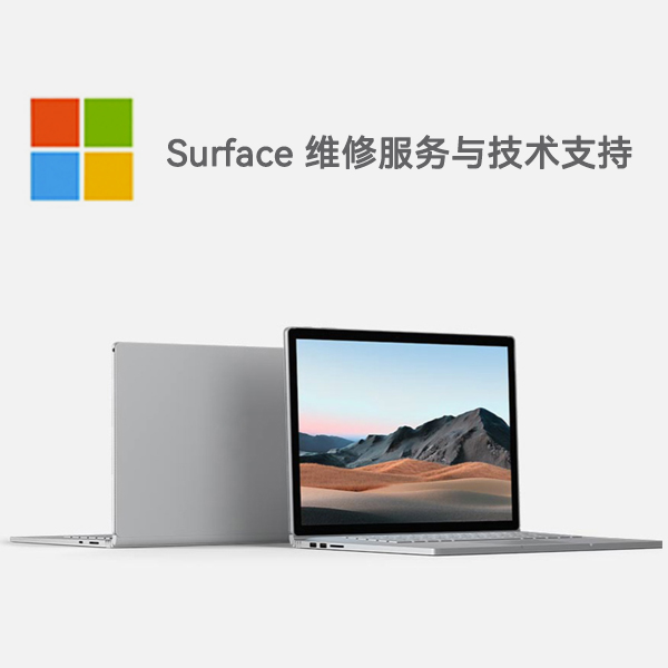 衡山surface产品维修服务电话